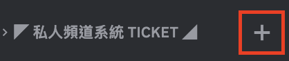 在類別頻道裡建立頻道